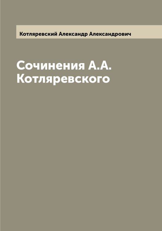 Обложка книги «Сочинения А.А. Котляревского» — Котляревский Александр Александрович, ISBN 9785519907422
