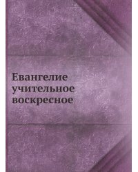 Евангелие учительное воскресное