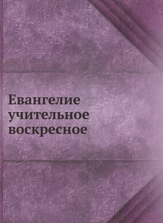 Евангелие учительное воскресное