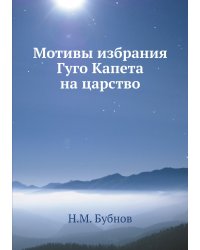 Мотивы избрания Гуго Капета на царство