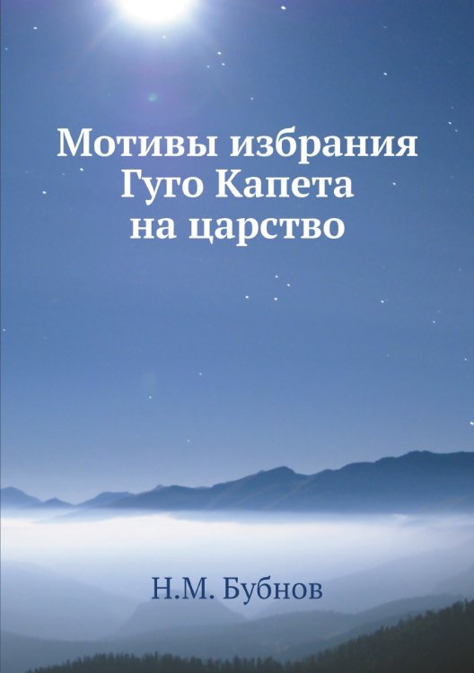 Мотивы избрания Гуго Капета на царство