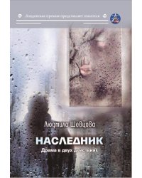 Наследник