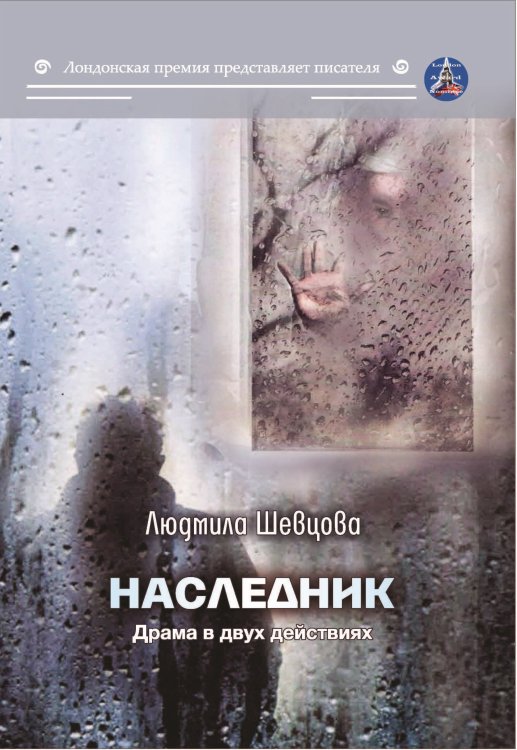 Наследник Обложка книги «Наследник» — Шевцова Людмила, ISBN 9785001531746