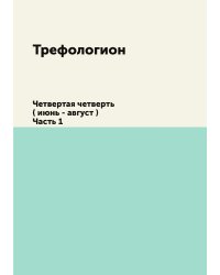 Трефологион