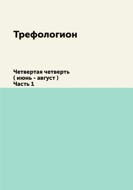 Трефологион