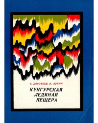 Кунгурская ледяная пещера