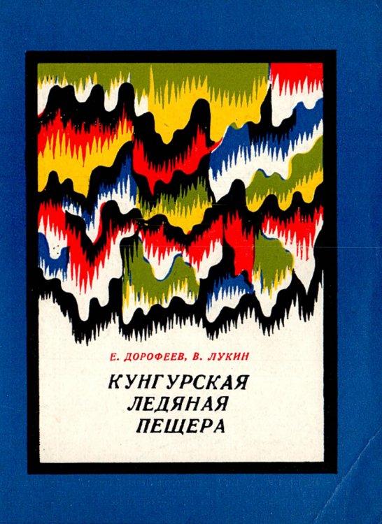 Обложка книги «Кунгурская ледяная пещера» — Дорофеев Евгений Павлович, ISBN 9785521972746