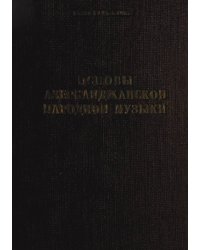 Основы азербайджанской народной музыки