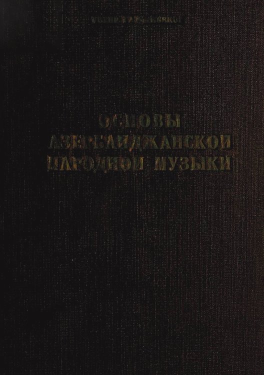 Обложка книги «Основы азербайджанской народной музыки» — Узеир Гаджибеков, ISBN 9785521979103