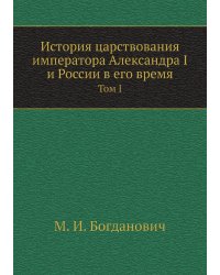 История царствования императора Александра I и России в его время