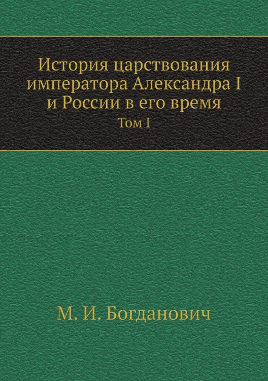 История царствования императора Александра I и России в его время