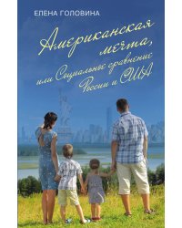 Американская мечта