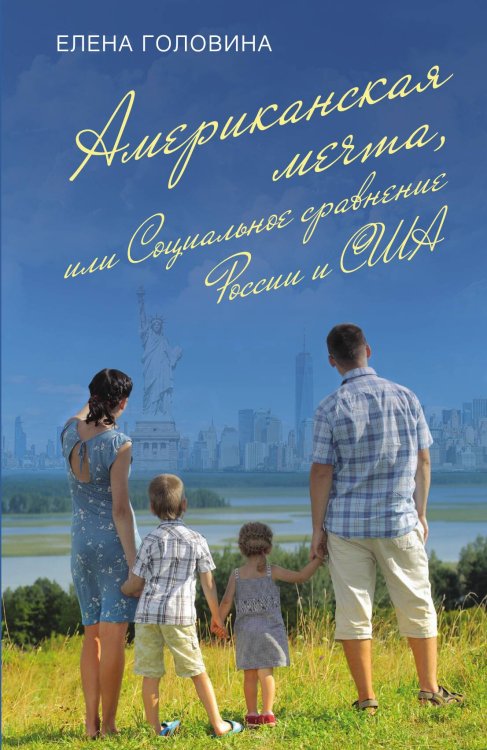 Обложка книги «Американская мечта» — Головина Елена, ISBN 9785001803249