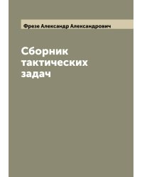 Сборник тактических задач