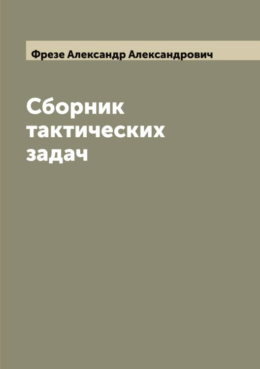 Обложка книги «Сборник тактических задач» — Фрезе Александр Александрович, ISBN 9785521286447