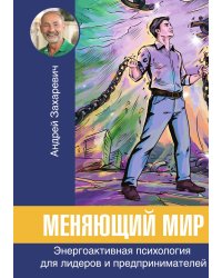 Меняющий мир