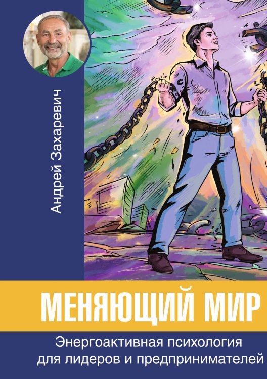 Обложка книги «Меняющий мир» — Захаревич Андрей Станиславович, ISBN 9785001447399