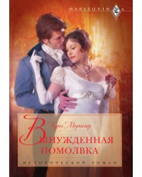 Вынужденная помолвка