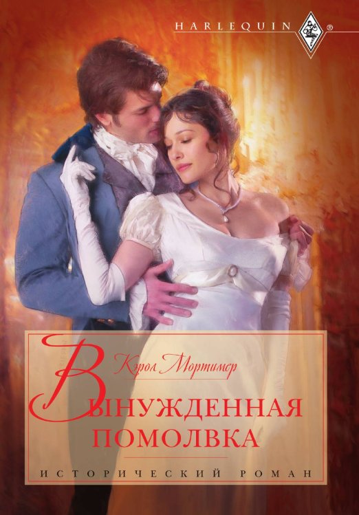 Обложка книги «Вынужденная помолвка» — Кэрол Мортимер, ISBN 9785521873678