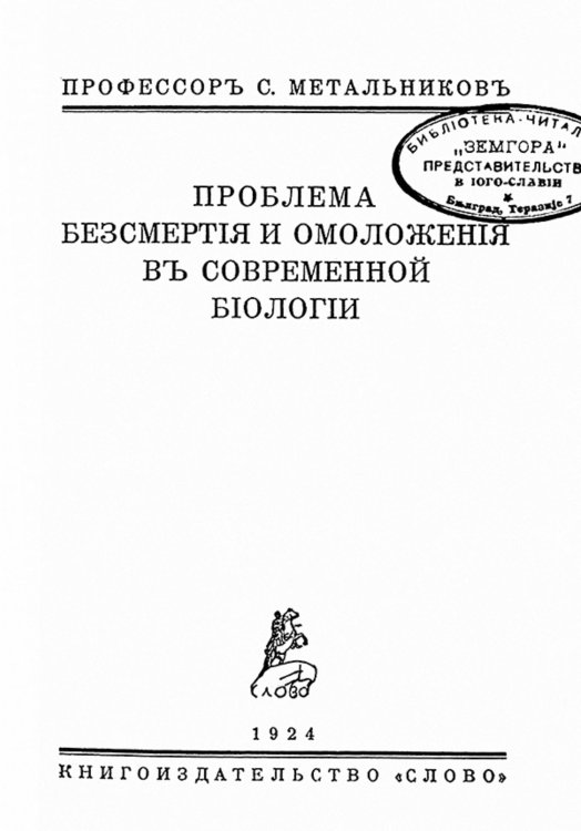 Проблема бессмертия и омоложения в современной биологии Обложка книги «Проблема бессмертия и омоложения в современной биологии» — Метальников Сергей Иванович, ISBN 9785521964628