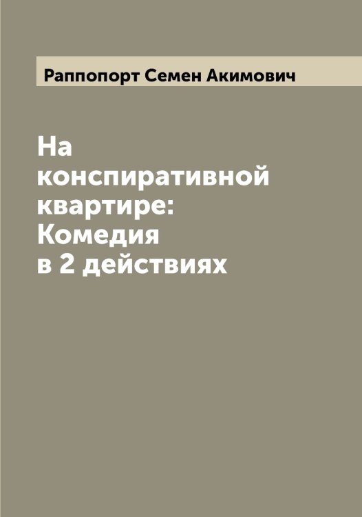 Обложка книги «На конспиративной квартире: Комедия в 2 действиях» — Раппопорт Семен Акимович, ISBN 9785519803199