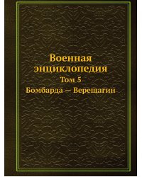 Военная энциклопедия
