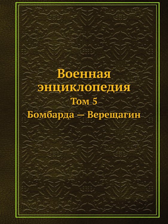 Военная энциклопедия