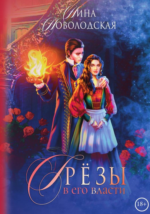 Обложка книги «Грезы в его власти» — Н. Новолодская, ISBN 9785517032232