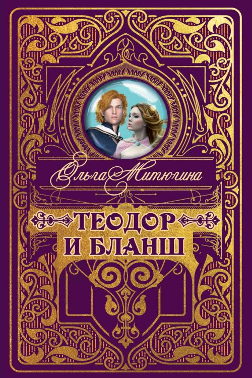 Обложка книги «Теодор и Бланш» — Ольга Митюгина, ISBN 9785521740222