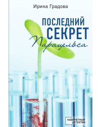 Последний секрет Парацельса