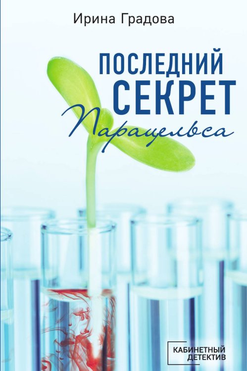 Последний секрет Парацельса