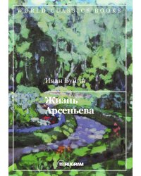 Жизнь Арсеньева
