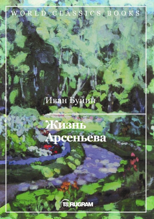 Обложка книги «Жизнь Арсеньева» — И.А. Бунин, ISBN 9785521735051