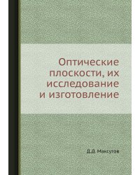 Оптические плоскости, их исследование и изготовление
