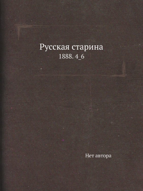Русская старина
