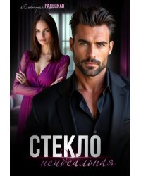 Стекло. Неидеальная