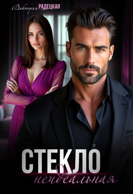 Стекло. Неидеальная Обложка книги «Стекло. Неидеальная» — Виктория Радецкая, ISBN 9785524010087