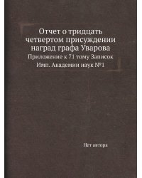 Отчет о тридцать четвертом присуждении наград графа Уварова