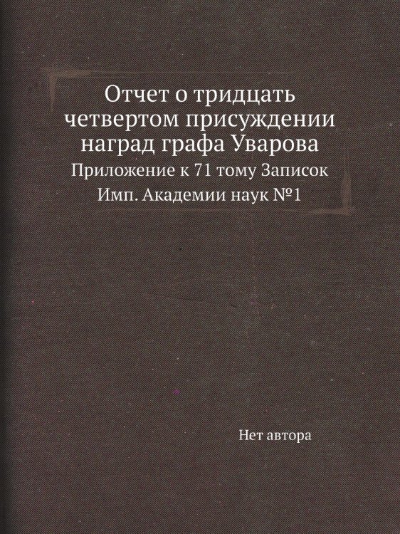 Отчет о тридцать четвертом присуждении наград графа Уварова