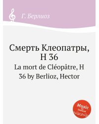 Смерть Клеопатры, H 36