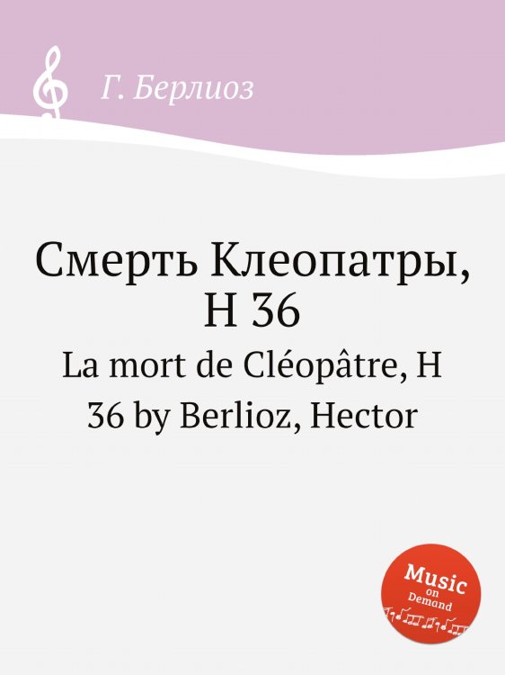 Обложка книги «Смерть Клеопатры, H 36» — Г. Берлиоз, ISBN 9785884512948