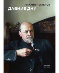 Давние дни