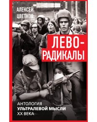Леворадикалы