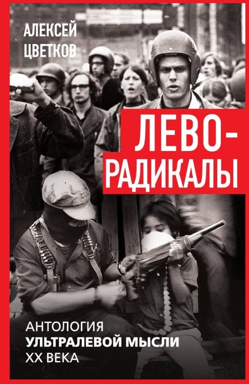 Леворадикалы Обложка книги «Леворадикалы» — Цветков А., ISBN 9785002225217