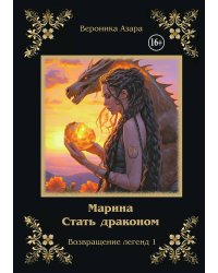 Марина. Стать драконом