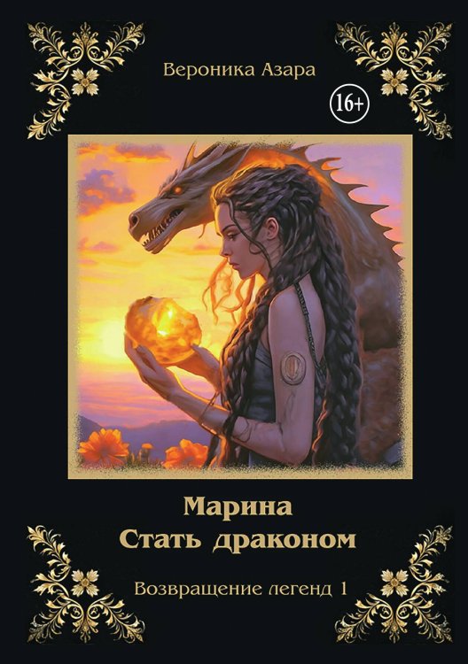 Обложка книги «Марина. Стать драконом» — Вероника Азара, ISBN 9785521948383