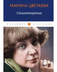 Стихотворения