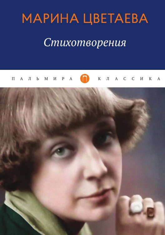 Обложка книги «Стихотворения» — Марина Цветаева, ISBN 9785517017482