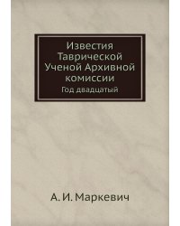 Известия Таврической Ученой Архивной комиссии