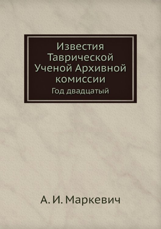 Известия Таврической Ученой Архивной комиссии